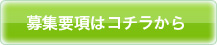 募集要項はこちらから
