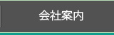 会社案内