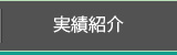 実績紹介