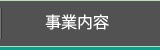 事業内容
