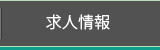 求人情報