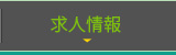 求人情報