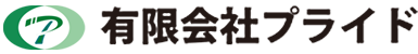 有限会社プライド
