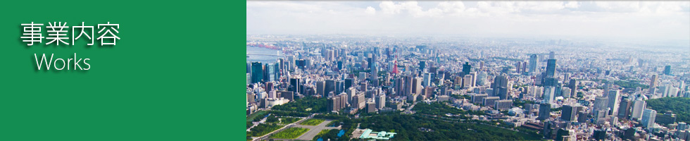 事業内容