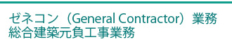 ゼネコン（General Contractor）業務　総合建築元負工事業務