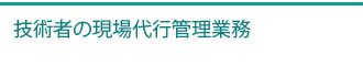 技術者の現場代行管理業務