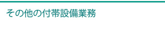 その他の付帯設備業務